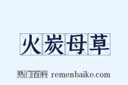 火炭母草是什么意思的图片